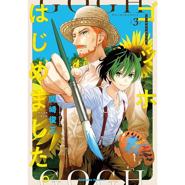 Amazon.co.jp: ゴッホはじめました。(1) (角川コミックス・エース
